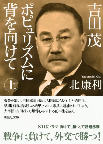 吉田茂 ポピュリズムに背を向けて 講談社文庫 北 康利 本 通販 Amazon