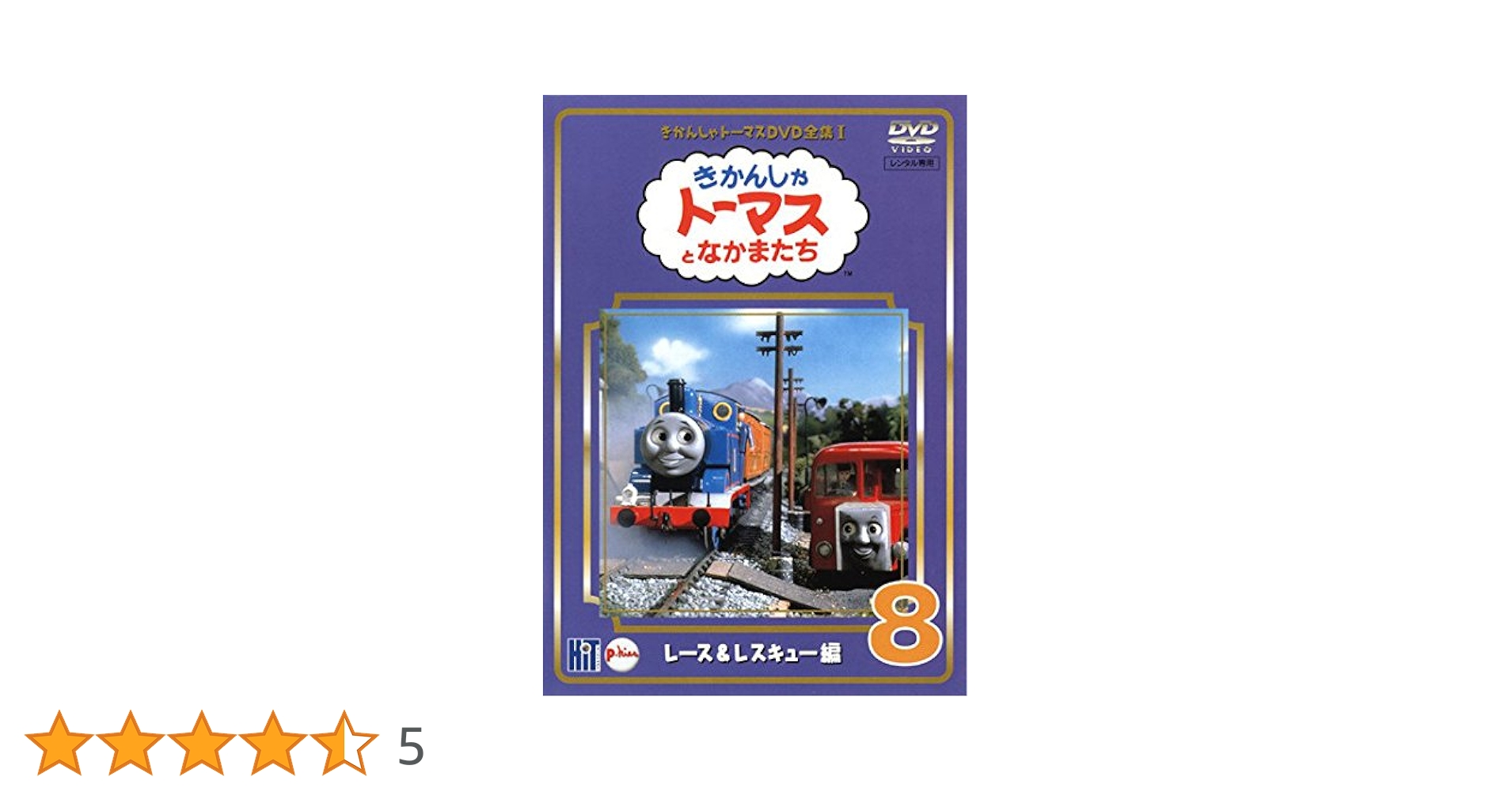 Amazon.co.jp: きかんしゃトーマス DVD全集I 8巻 レース