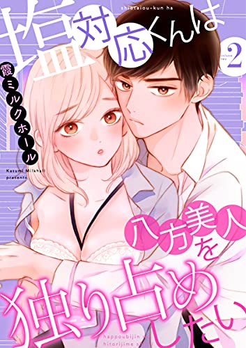 塩対応くんは八方美人