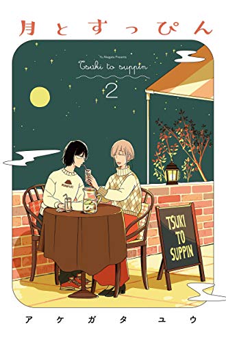 『月とすっぴん』2巻
