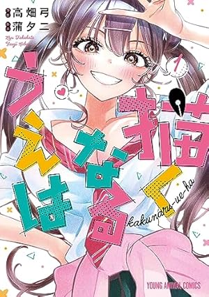【漫画】その着せ替え人形は恋をする Amazon.co.jp: その着せ替え人形は恋をする(1) (ヤングガンガン