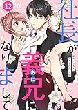 comic Berry’s社長が義兄になりまして12巻 (Berry's COMICS)