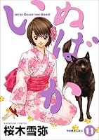Dog idiot 11 (Young Jump Comics) (2007) ISBN: 4088773063 [Japanese Import] 4088773063 Book Cover