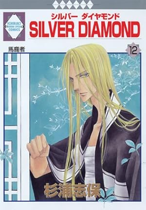 SILVER DIAMOND外伝 (冬水社・いち*ラキコミックス) | 杉浦 志保