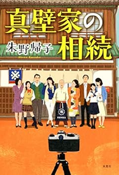 真壁家の相続