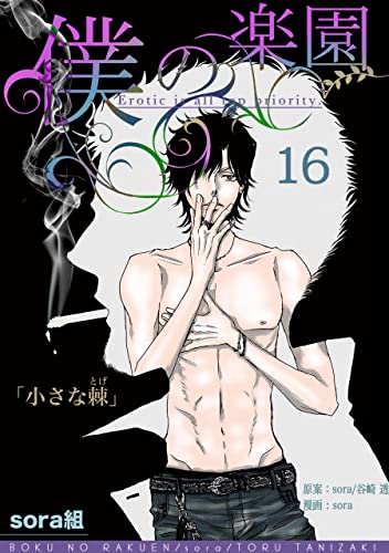 僕の楽園（16） (Caro[カーロ］)