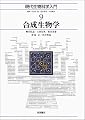 合成生物学 (現代生物科学入門 第9巻) (現代生物科学入門 9)