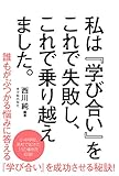 私は『学び合い』をこれで失敗し、これで乗り越えました。