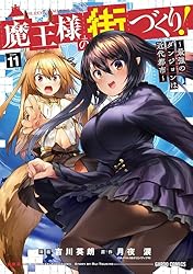 Amazon.co.jp: 魔王様の街づくり！ ～最強のダンジョンは近代都市～ 11