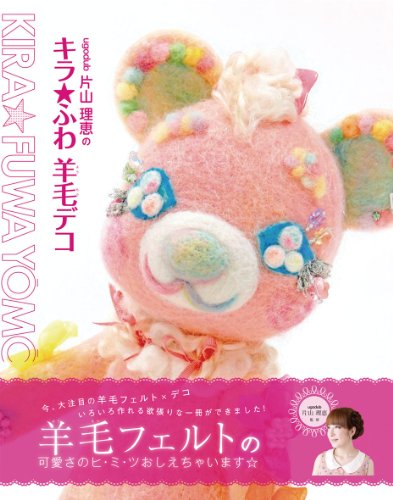 ugodub片山理恵のキラ☆ふわ羊毛デコ
