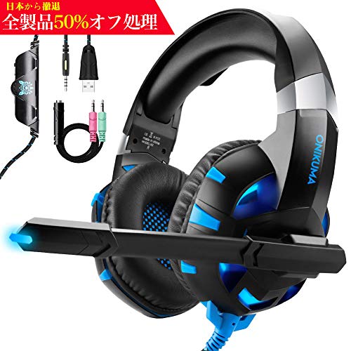 ゲーミングヘッドセット Onikuma Ps4ヘッドセット ヘッドホンpc用 高音質 臨場感 騒音隔離 伸縮可能マイク付き ゲーム用ヘッドホン Pc用 ゲーミングイヤホン 軽量 耐久 プレイステーション4 Ps4 Nintendo Switch Xbox One タブレット ノートパソコン Iphone スマートホン