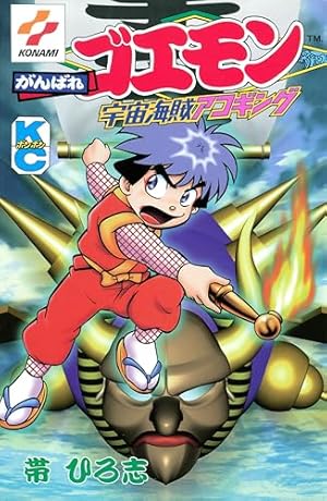 がんばれゴエモン3獅子重禄兵衛のからくり卍固め（1） | 帯