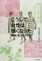 KoÌ„shite josei wa tsuyoku natta : kateimen no hyakunen 4120045838 Book Cover