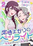 定時上がりのペンライト ～死ぬまでにしたい１億のコト～ 分冊版 2話 (ティアード)