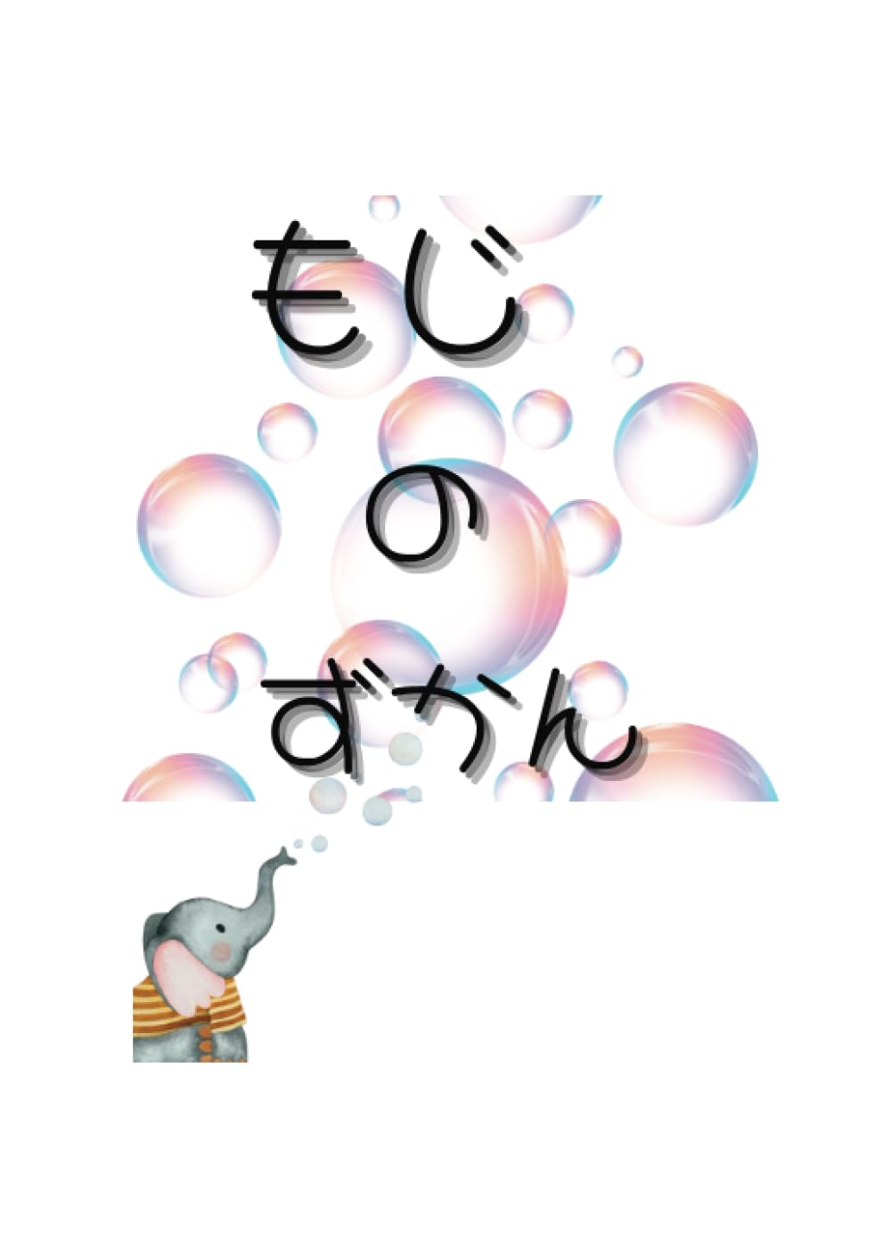 もじのずかん (いろんな文字) | AI たけ |本 | 通販 | Amazon