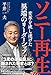 ソニー再生 変革を成し遂げた「異端のリーダーシップ」