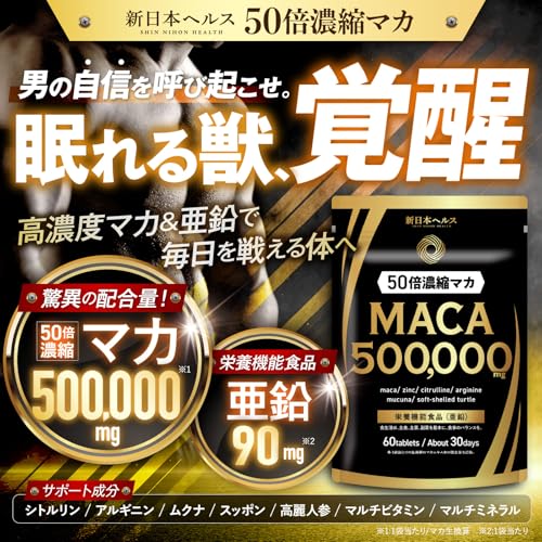 新日本ヘルス マカ500,000mg 亜鉛90mg サプリメント