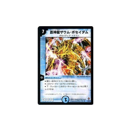 Amazon.co.jp: デュエルマスターズ 【 蒼神龍ザウム・ポセイダム