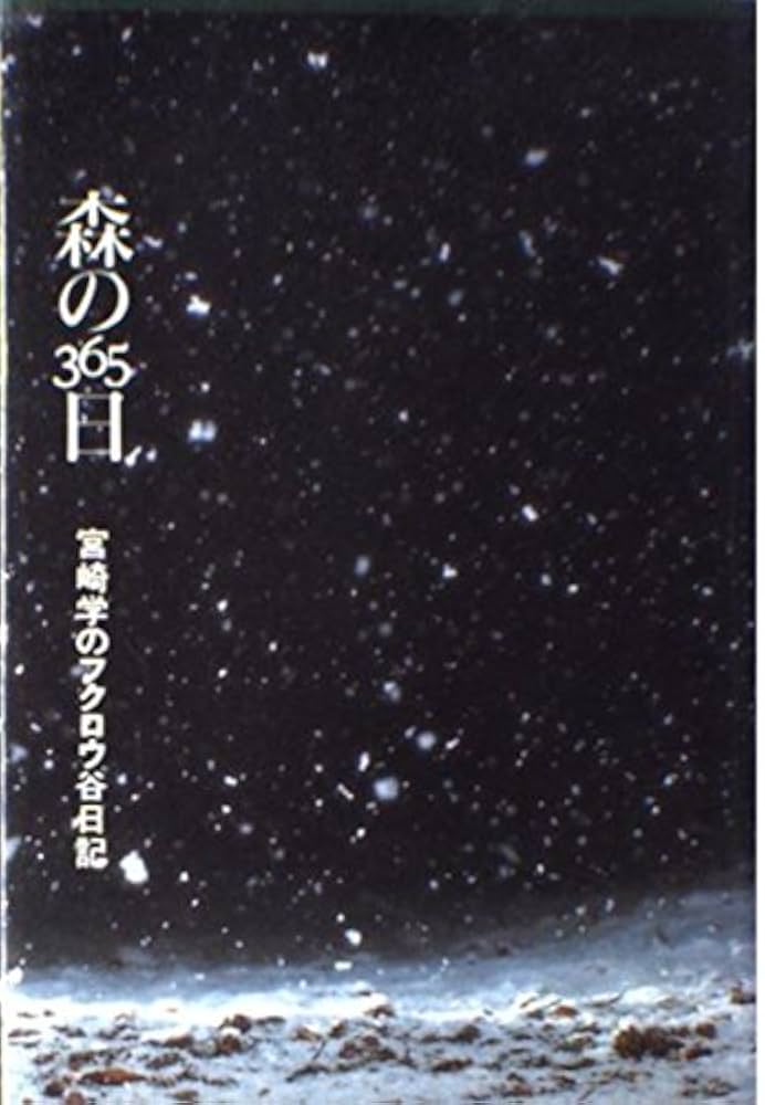 初版・サイン本！　宮崎学　フクロウ 初版・サイン本！ 宮崎学 フクロウ フクロウ | 宮崎 学 |本