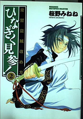 常習盗賊改め方 ひなぎく見参！(2)