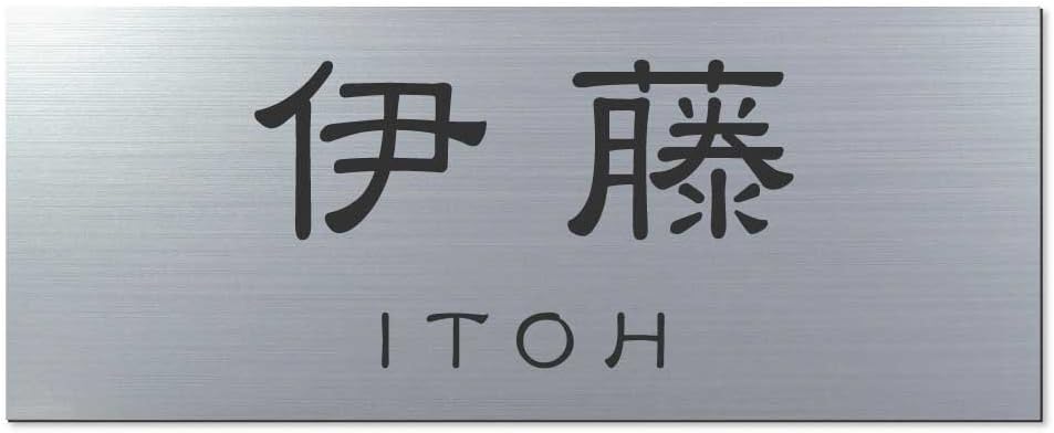 彫り込み済表札 アクリル APY1-S-3-1-伊藤 【完成品】