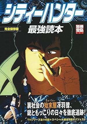 Amazon.co.jp: シティーハンター完全読本 (ロマンアルバム) : 北条 司: 本