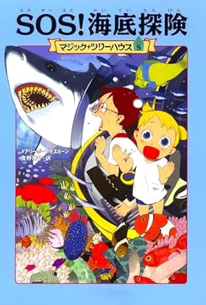 マジック・ツリーハウス 第5巻SOS! 海底探険』｜感想・レビュー・試し 