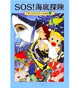 Amazon.co.jp: マジック・ツリーハウス 第27巻 モーツァルトの魔法の笛