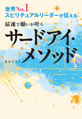 世界No.1スピリチュアルリーダーが伝える 最速で願いが叶うサードアイ・メソッド (大和出版)のサムネイル