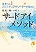 世界No.1スピリチュアルリーダーが伝える 最速で願いが叶うサードアイ・メソッド (大和出版)