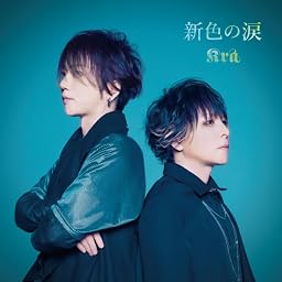 新色の涙（初回限定盤）
