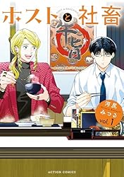 ホストと社畜 ： 3 (アクションコミックス) | 河尻みつる | 青年マンガ