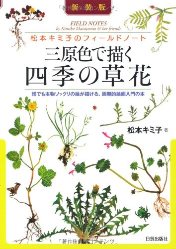 三原色で描く四季の草花 新装版: 松本キミ子のフィールドノート 誰でも