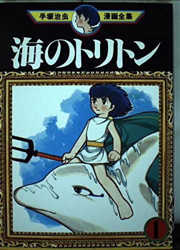 海のトリトン
