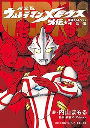 ウルトラセブン1 (マンガの金字塔) | 桑田 次郎, 円谷プロダクション