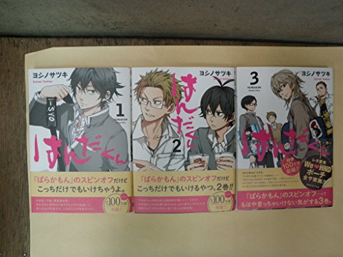 はんだくん コミック 1-3巻セット (ガンガンコミックス)