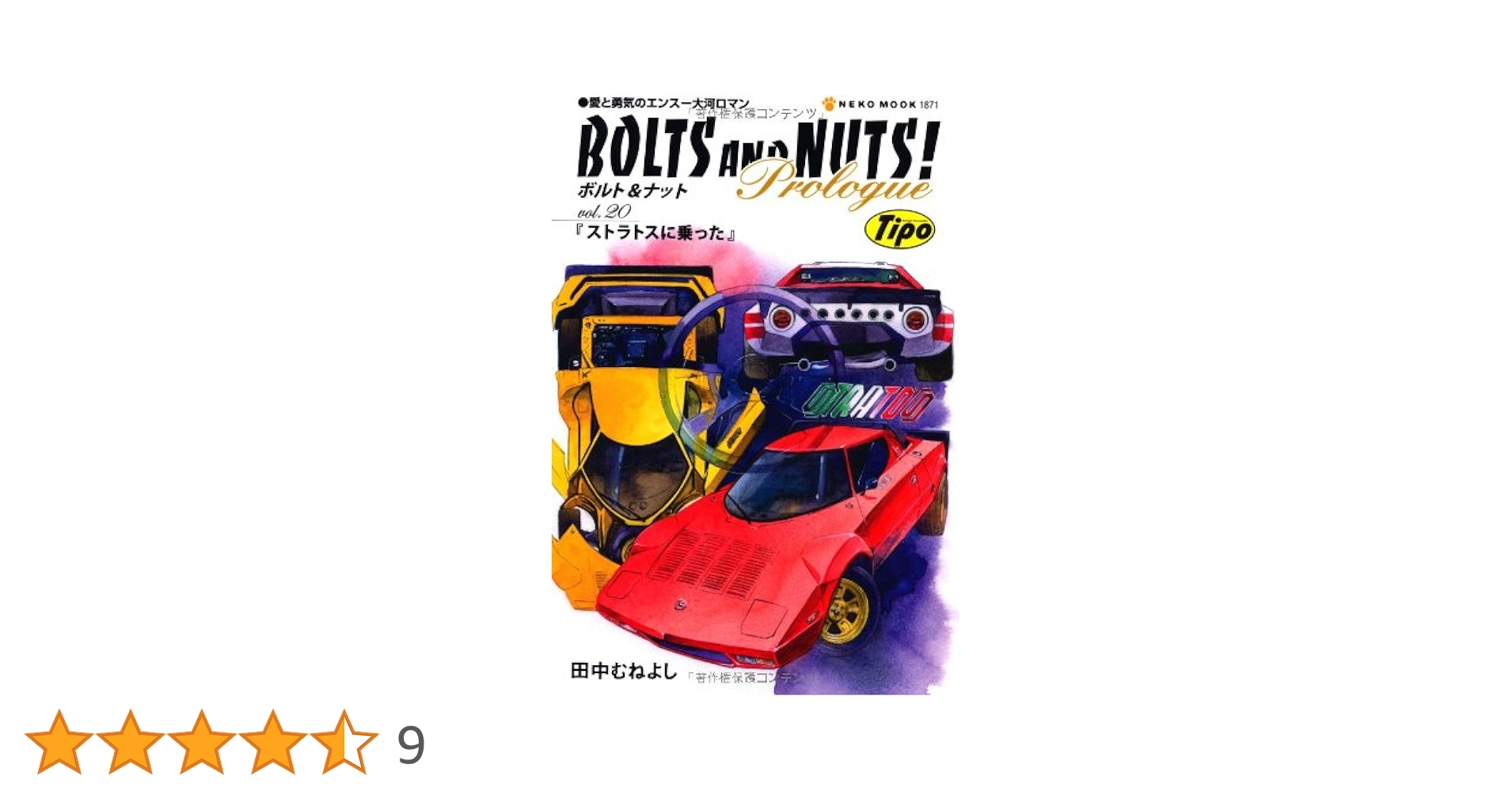 ボルト＆ナット全20巻セット＋2冊　BOLTS AND NUTS! 田中むねよし ボルト＆ナット全20巻セット＋2冊 BOLTS AND NUTS! 田中むねよし