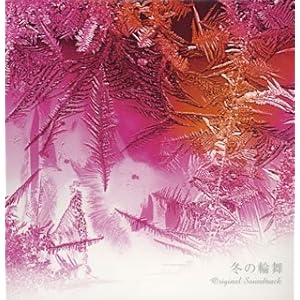 「冬の輪舞」オリジナル・サウンドトラック" 