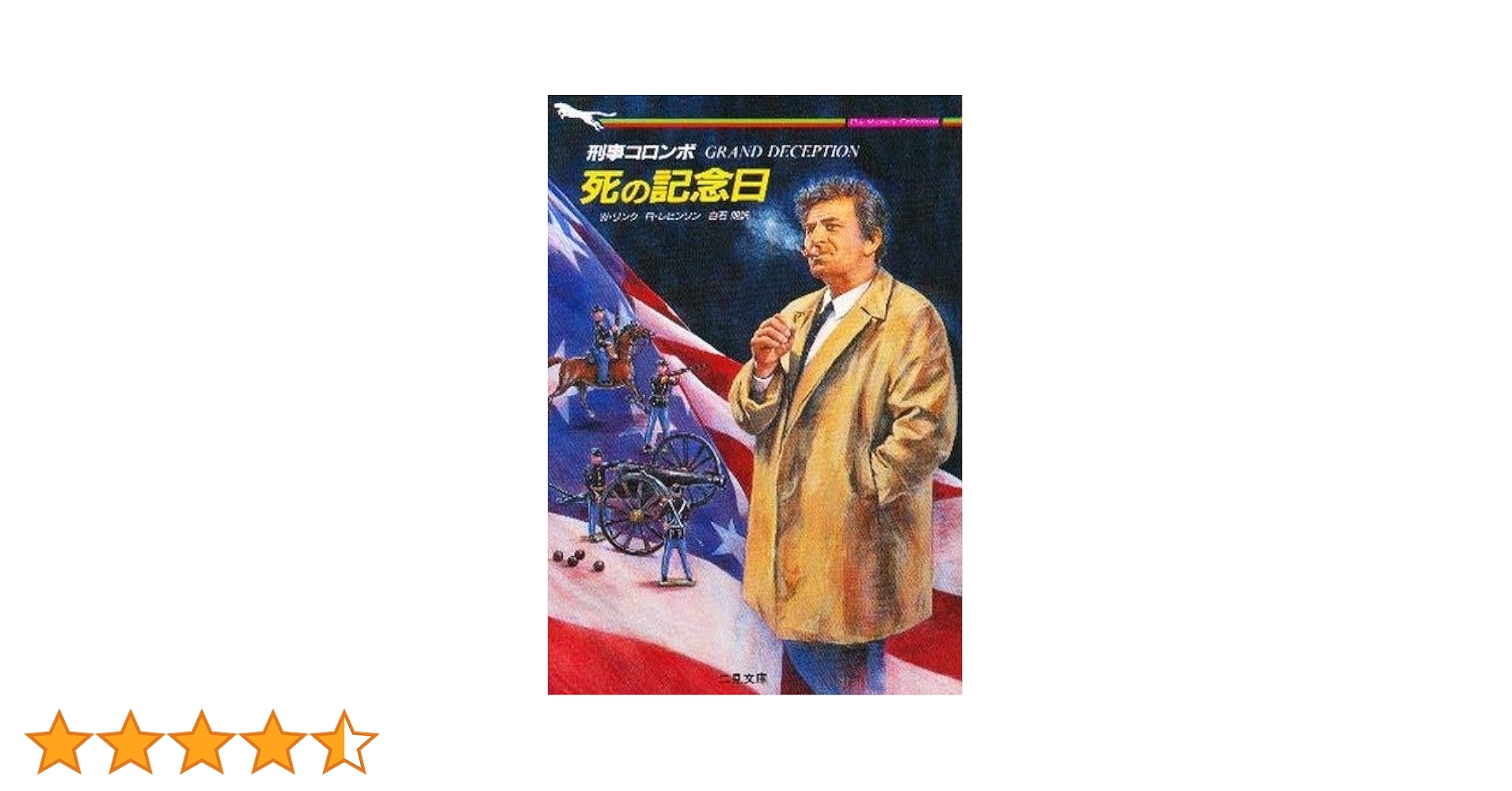 51   刑事コロンボ 死の記念日 (二見文庫 リ 1-14 ザ・ミステリ・コレクション 刑事