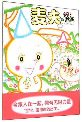Maifu and 99 babies(Chinese Edition)