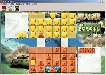 Amazon | 爆発的1480シリーズ 軍人将棋 (新パッケージ版) | PCゲーム Amazon | 爆発的1480シリーズ 軍人将棋 (新パッケージ版) | PCゲーム