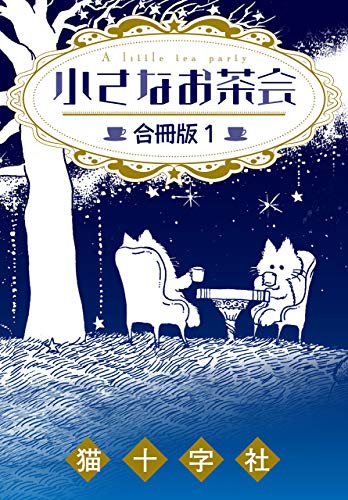 スマホ 無料電子書籍 小さなお茶会【合冊版】1 (クイーンズセレクション) バイ