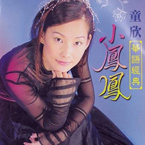 Reproducir 小鳳鳳華語經典de 小鳳鳳en Amazon Music