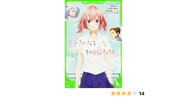 好きになるその瞬間を 告白実行委員会 角川つばさ文庫 Honeyworks 香坂茉里 告白実行委員会 製作委員会 モゲラッタ ろこる 本 通販 Amazon
