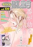 モバイルBL宣言 Vol.120
