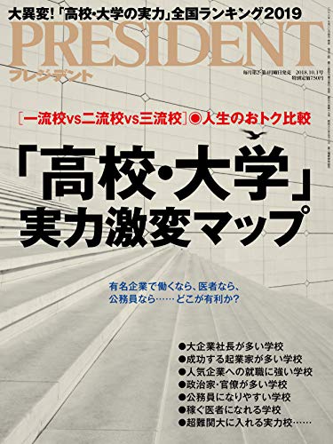 PRESIDENT (プレジデント) 2018年10/1号』｜感想・レビュー - 読書メーター