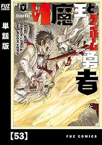 Ｌｖ１魔王とワンルーム勇者【単話版】５３ (ＦＵＺコミックス)