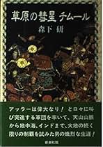白い大陸のあつい友情: ふじ乗組員をすくった命のリレー 森下研 Amazon.co.jp: 森下研: 本