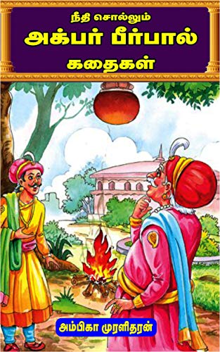 Amazon.com: Akbar Birbal Stories: அக்பர் பீர்பால் கதைகள் (Tamil Edition) eBook : Muralidharan, Ambika : Kindle Store