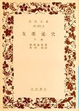支那通史 (下冊) (岩波文庫)